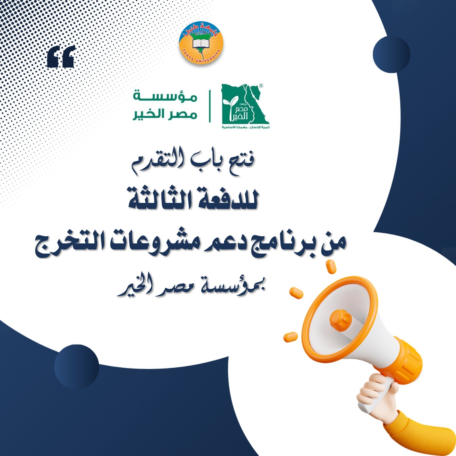 فتح باب التقدم للدفعة الثالثة من برنامج دعم مشروعات التخرج بمؤسسة مصر الخير